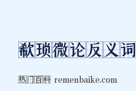 歔欷琐微论反义词是什么意思的图片